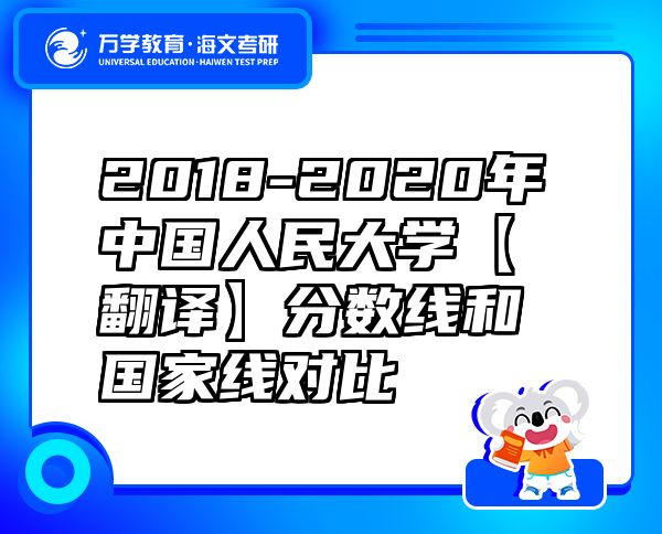 2018-2020年中国人民大学【翻译】分数线和国家线对比