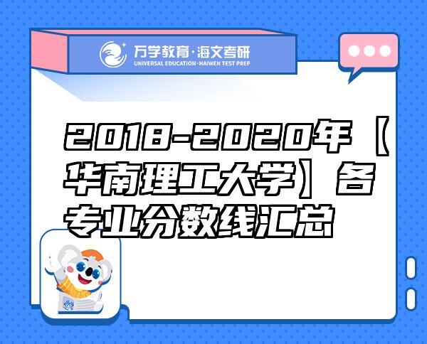 2018-2020年【华南理工大学】各专业分数线汇总