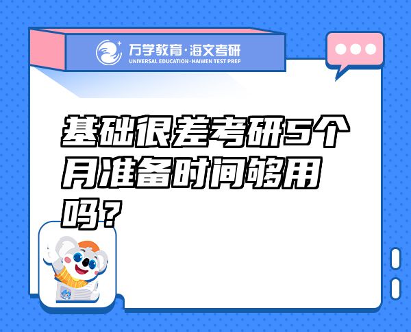 基础很差考研5个月准备时间够用吗？