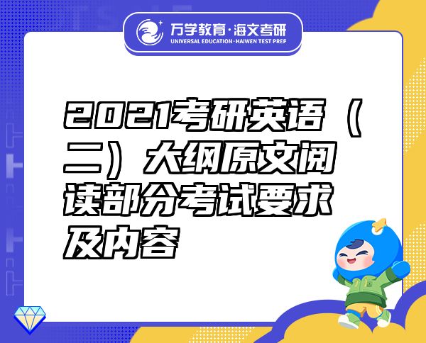 2021考研英语（二）大纲原文阅读部分考试要求及内容