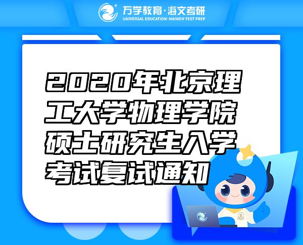 2020年北京理工大学物理学院硕士研究生入学考试复试通知