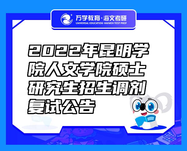 2022年昆明学院人文学院硕士研究生招生调剂复试公告