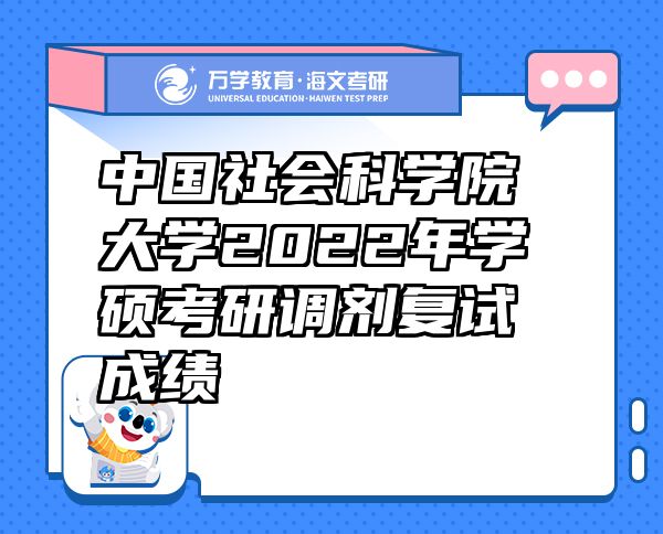 中国社会科学院大学2022年学硕考研调剂复试成绩