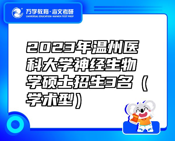 2023年温州医科大学神经生物学硕士招生3名（学术型）