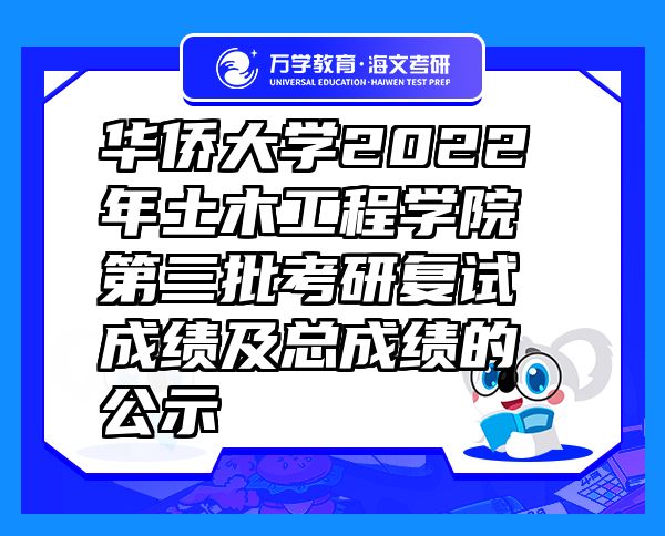 华侨大学2022年土木工程学院第三批考研复试成绩及总成绩的公示