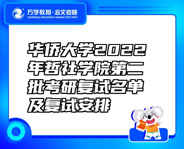 华侨大学2022年哲社学院第二批考研复试名单及复试安排