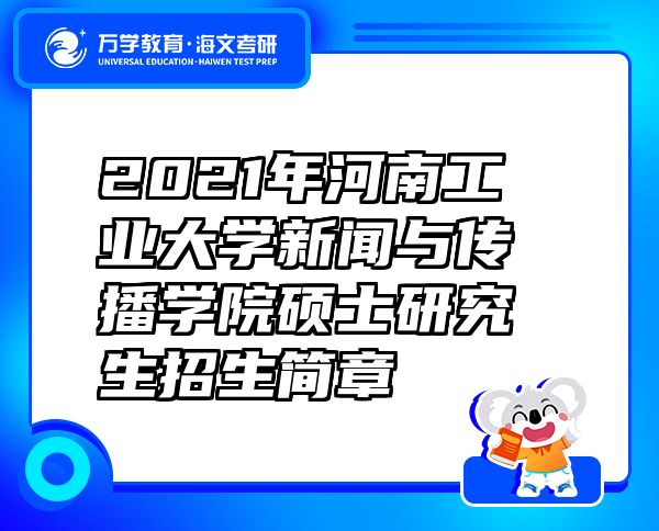 2021年河南工业大学新闻与传播学院硕士研究生招生简章