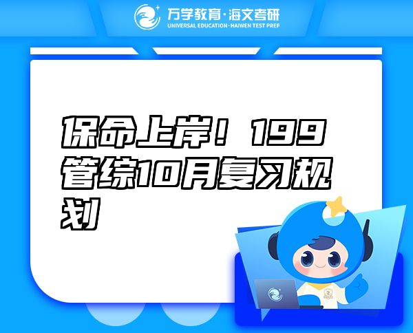 保命上岸！199管综10月复习规划