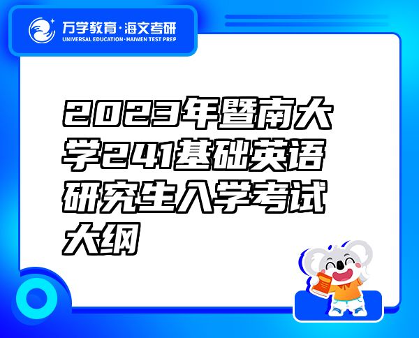 2023年暨南大学241基础英语研究生入学考试大纲