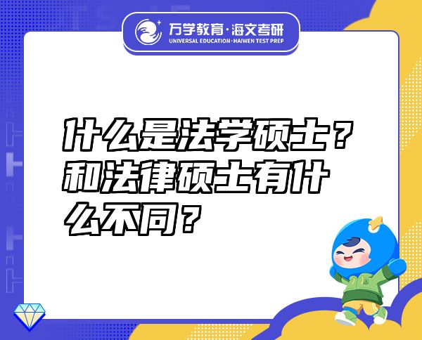 什么是法学硕士？和法律硕士有什么不同？