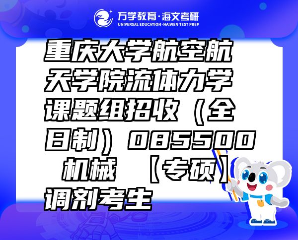 重庆大学航空航天学院流体力学课题组招收（全日制）085500 机械 【专硕】 调剂考生