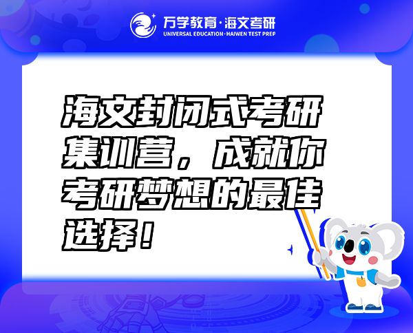 海文封闭式考研集训营，成就你考研梦想的最佳选择！