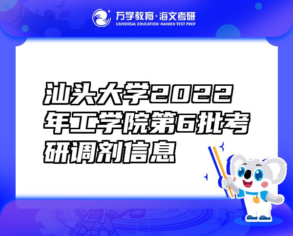 汕头大学2022年工学院第6批考研调剂信息