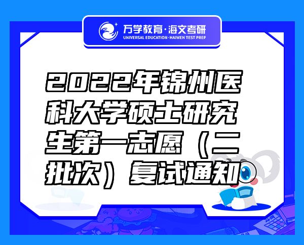 2022年锦州医科大学硕士研究生第一志愿（二批次）复试通知