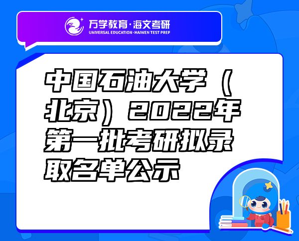 中国石油大学（北京）2022年第一批考研拟录取名单公示