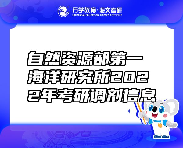 自然资源部第一海洋研究所2022年考研调剂信息