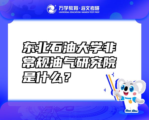 东北石油大学非常规油气研究院是什么？