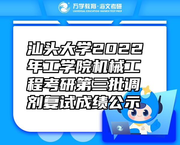 汕头大学2022年工学院机械工程考研第三批调剂复试成绩公示