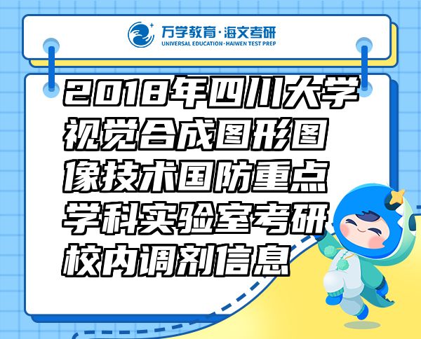 2018年四川大学视觉合成图形图像技术国防重点学科实验室考研校内调剂信息