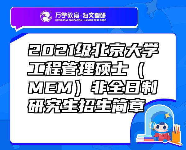 2021级北京大学工程管理硕士（MEM）非全日制研究生招生简章