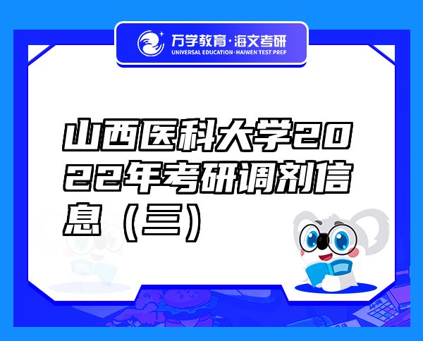 山西医科大学2022年考研调剂信息（三）