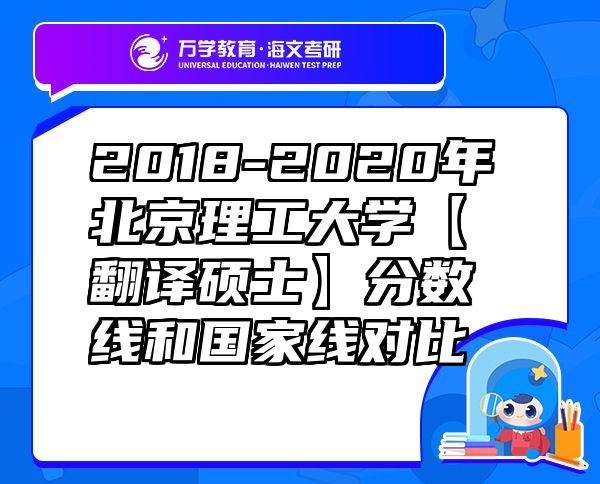 2018-2020年北京理工大学【翻译硕士】分数线和国家线对比