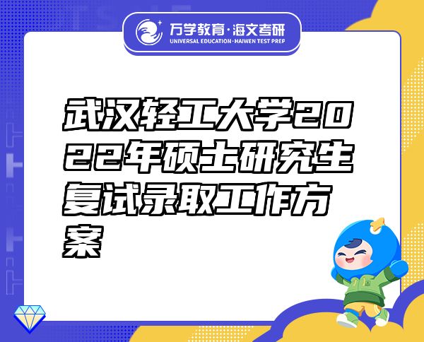 武汉轻工大学2022年硕士研究生复试录取工作方案