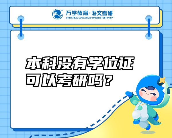 本科没有学位证可以考研吗？