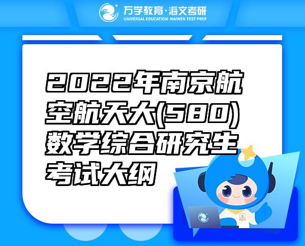 2022年南京航空航天大(580)数学综合研究生考试大纲