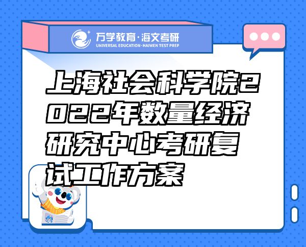 上海社会科学院2022年数量经济研究中心考研复试工作方案