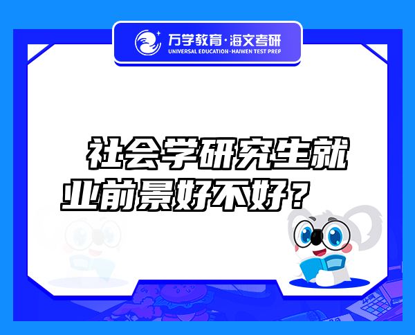  社会学研究生就业前景好不好？