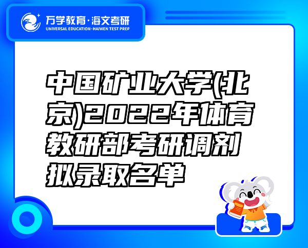 中国矿业大学(北京)2022年体育教研部考研调剂拟录取名单