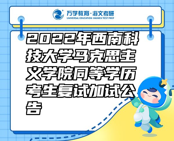 2022年西南科技大学马克思主义学院同等学历考生复试加试公告