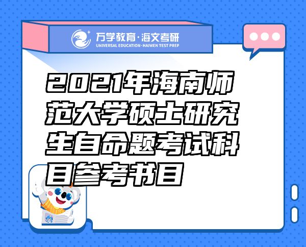 2021年海南师范大学硕士研究生自命题考试科目参考书目