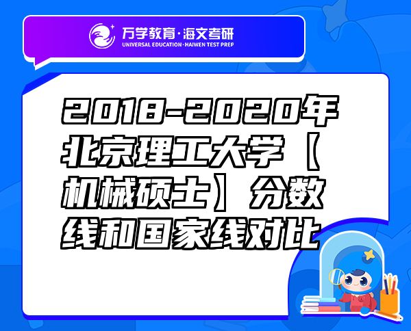 2018-2020年北京理工大学【机械硕士】分数线和国家线对比