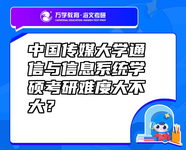 中国传媒大学通信与信息系统学硕考研难度大不大？