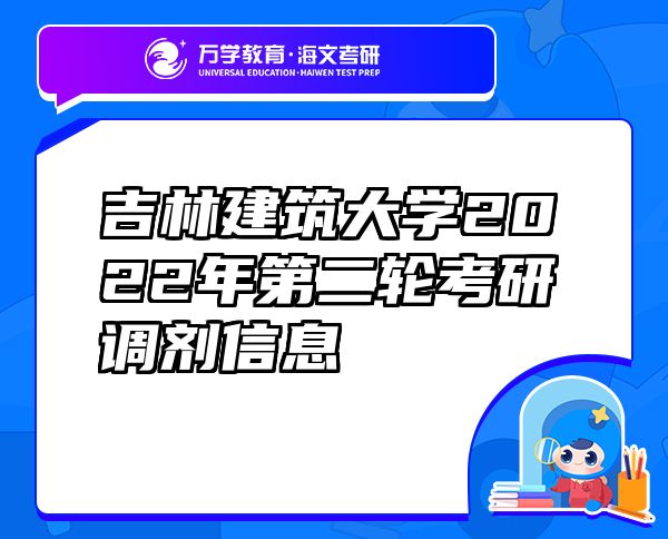 吉林建筑大学2022年第二轮考研调剂信息