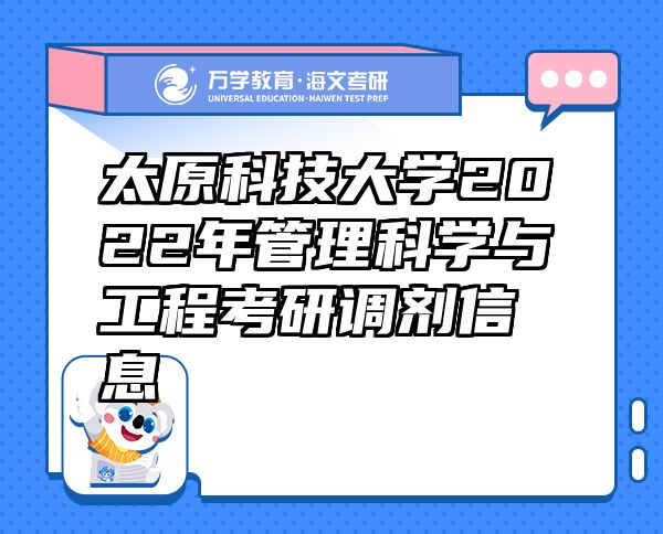 太原科技大学2022年管理科学与工程考研调剂信息