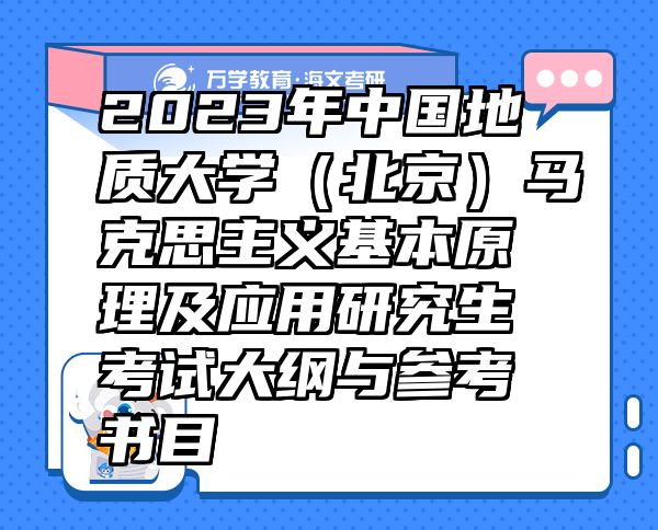 2023年中国地质大学（北京）马克思主义基本原理及应用研究生考试大纲与参考书目