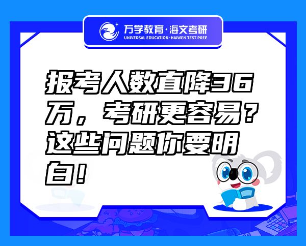 报考人数直降36万，考研更容易？这些问题你要明白！