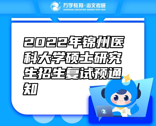 2022年锦州医科大学硕士研究生招生复试预通知