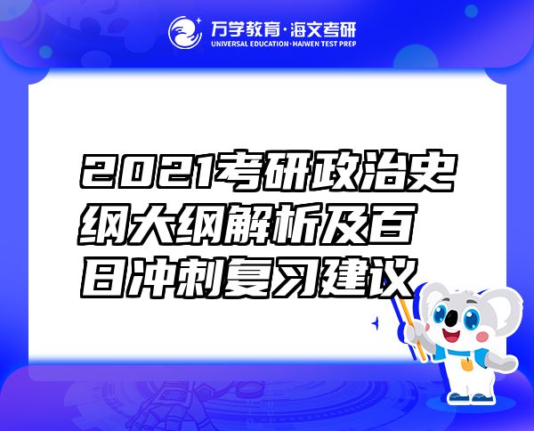 2021考研政治史纲大纲解析及百日冲刺复习建议