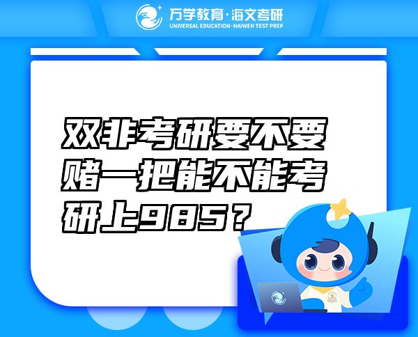 双非考研要不要赌一把能不能考研上985？