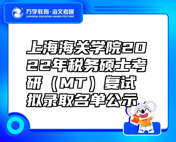 上海海关学院2022年税务硕士考研（MT）复试拟录取名单公示