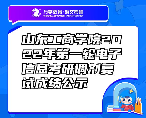 山东工商学院2022年第一轮电子信息考研调剂复试成绩公示