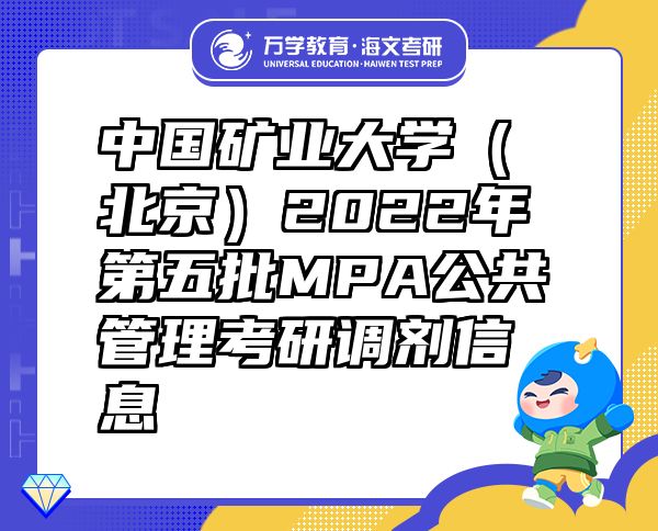 中国矿业大学（北京）2022年第五批MPA公共管理考研调剂信息