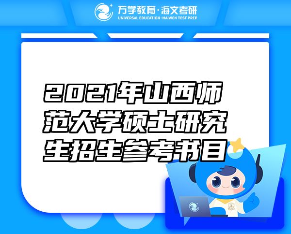 2021年山西师范大学硕士研究生招生参考书目	