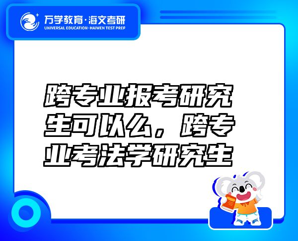 跨专业报考研究生可以么，跨专业考法学研究生