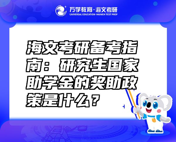 海文考研备考指南：研究生国家助学金的奖助政策是什么？