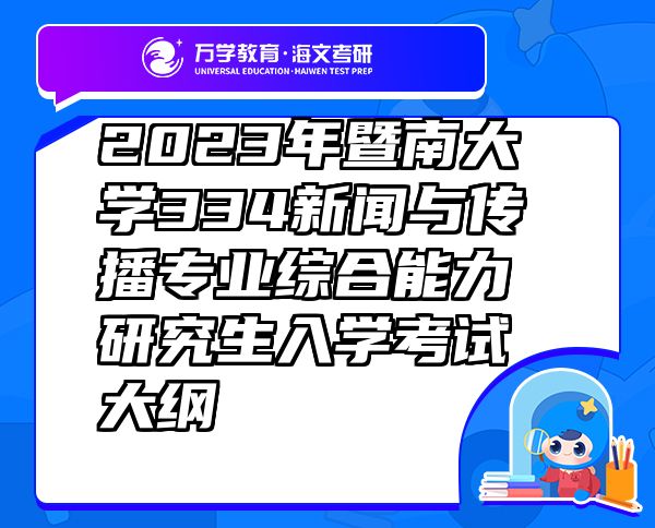 2023年暨南大学334新闻与传播专业综合能力研究生入学考试大纲